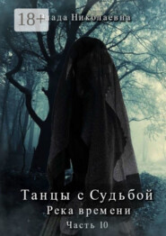 Танцы с Судьбой. Часть 10. Река времени
