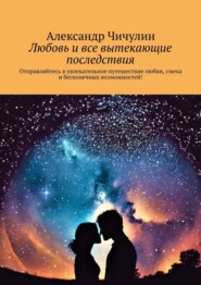 Любовь и все вытекающие последствия. Отправляйтесь в увлекательное путешествие любви, смеха и бесконечных возможностей!