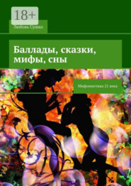 Баллады, сказки, мифы, сны. Мифомистика 21 века