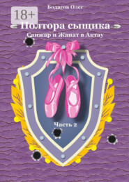 Полтора сыщика. Санжар и Жанат в Актау. Часть вторая