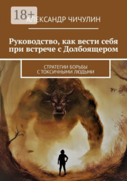 Руководство, как вести себя при встрече с Долбоящером. Стратегии борьбы с токсичными людьми