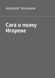 Сага о полку Игореве