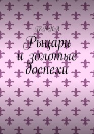 Рыцари и золотые доспехи