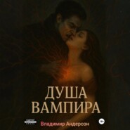 Душа вампира