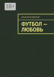 Футбол – любовь
