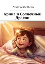 Арина и Солнечный Дракон. Сказки для детей