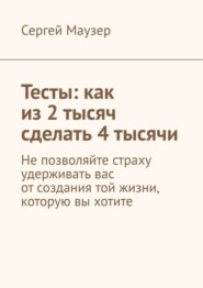 Тесты: как из 2 тысяч сделать 4 тысячи. Не позволяйте страху удерживать вас от создания той жизни, которую вы хотите