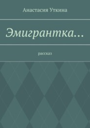 Эмигрантка… Рассказ