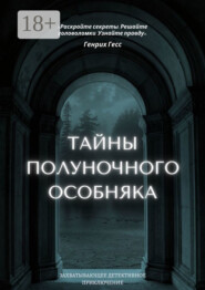 Тайны полуночного особняка