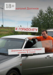 К горизонту. Дорожные истории и путевые заметки. В стихах