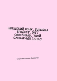 Шведский язык. Svenska språket. Ditt ordförråd. Твой словарный запас. Существительные. Substantiv