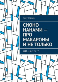Сионо Нанами – про макароны и не только