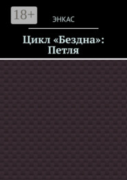 Цикл «Бездна»: Петля