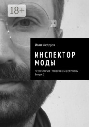 Инспектор моды. Персоны | Тенденции | Психология моды (выпуск 2)
