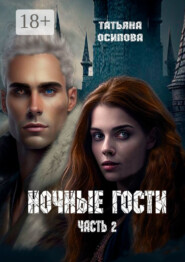 Ночные гости. Часть 2