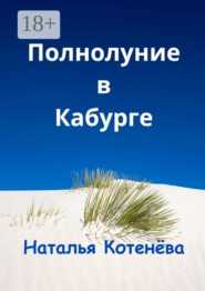 Полнолуние в Кабурге