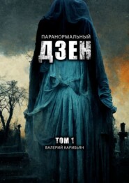 Паранормальный дзен. Том 1