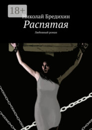 Распятая. Любовный роман