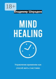 Mind Healing – управление временем как способ жить счастливо