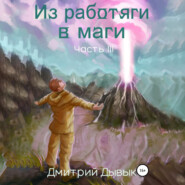 Из работяги в маги. Часть 3