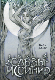 Слёзы Иссинир