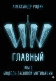 Главный. Том I. Модель базовой мотивации