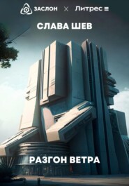 Разгон ветра