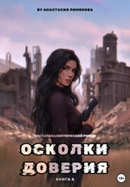 Осколки доверия