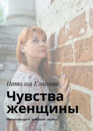 Чувства женщины. Философская и любовная лирика