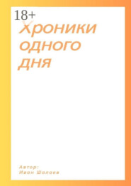 Хроники одного дня