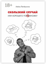 Скользкий случай. Или хорошего понемножку