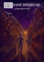 Пленник времени