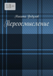 Переосмысление