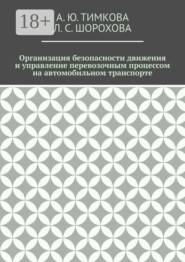 Организация безопасности движения и управление перевозочным процессом на автомобильном транспорте