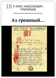 Аз грешный…