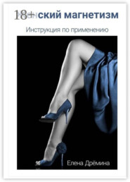 Женский магнетизм. Инструкция по применению