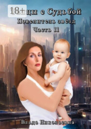 Танцы с Судьбой. Часть 11. Повелитель звезд