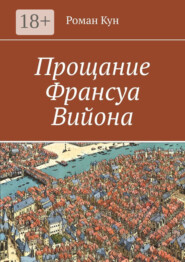 Прощание Франсуа Вийона