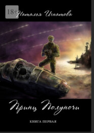 Принц Полуночи. Книга первая