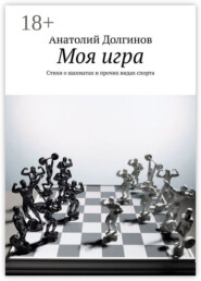 Моя игра. Стихи о шахматах и прочих видах спорта