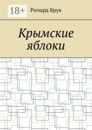 Крымские яблоки