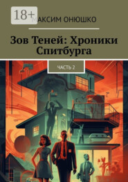 Зов теней: хроники Спитбурга. Часть 2
