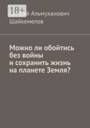 Можно ли обойтись без войны и сохранить жизнь на планете Земля?