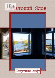 Попутный лифт