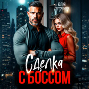 Сделка с боссом