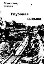 Глубокая выемка