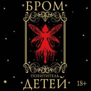 Похититель детей