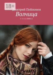 Волчица. С-12-12. Книга 2