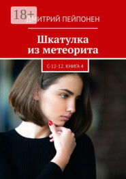 Шкатулка из метеорита. С-12-12. Книга 4