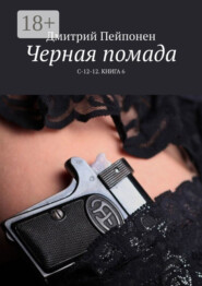 Черная помада. С-12-12. Книга 6